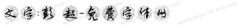 文字：彭 超字体转换